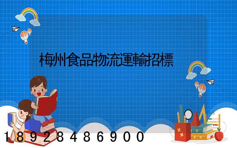 梅州食品物流運輸招標