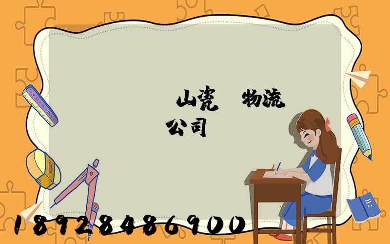 樂(lè)山瓷磚物流運(yùn)輸公司