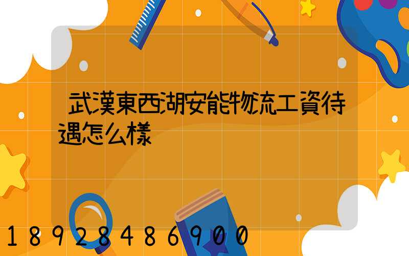 武漢東西湖安能物流工資待遇怎么樣