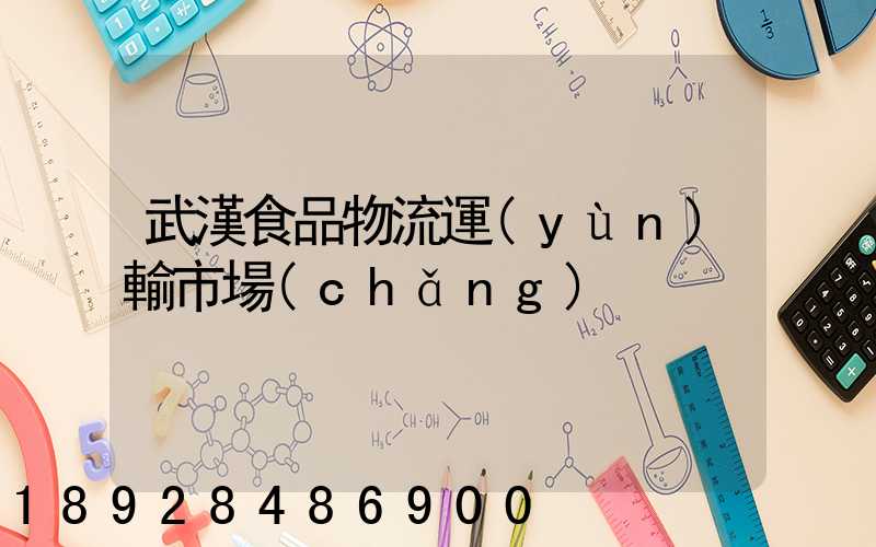 武漢食品物流運(yùn)輸市場(chǎng)