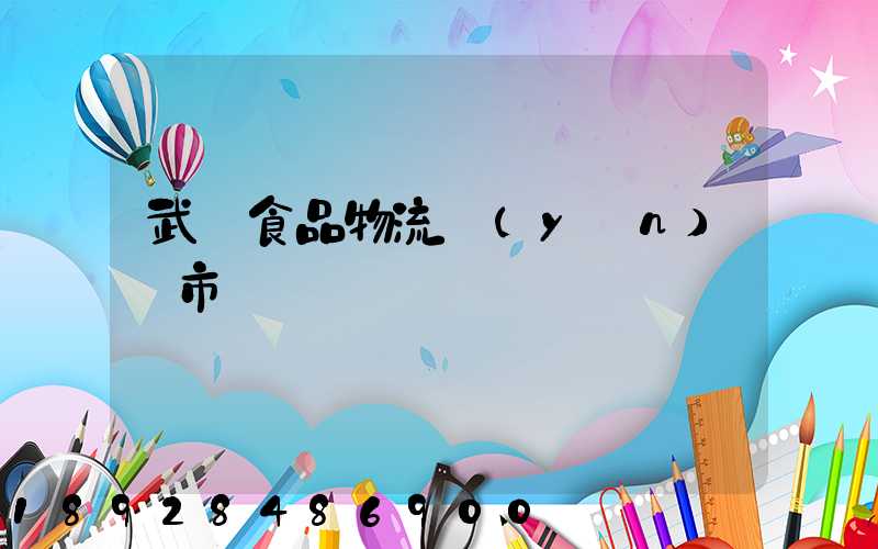 武漢食品物流運(yùn)輸市場