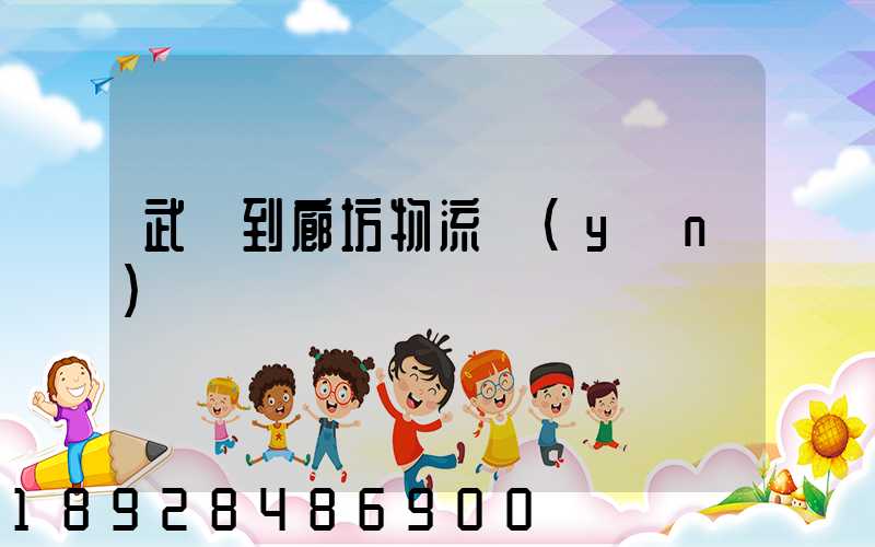 武義到廊坊物流運(yùn)輸