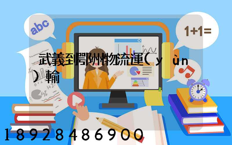 武義到鄂州物流運(yùn)輸