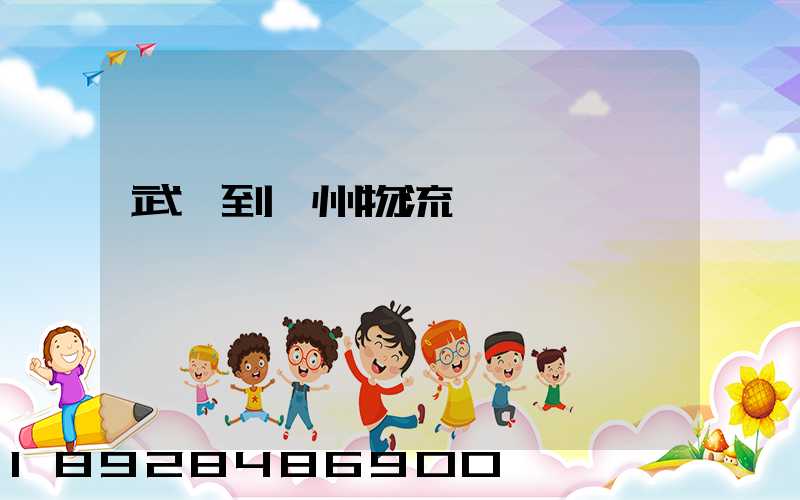 武義到鄂州物流運輸