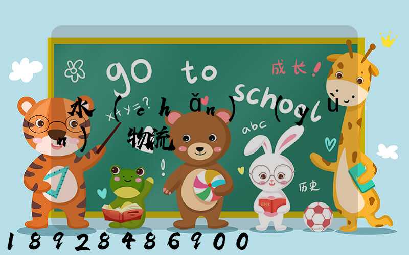 水產(chǎn)運(yùn)輸物流