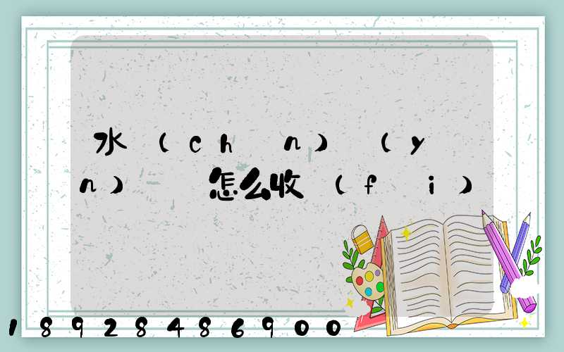 水產(chǎn)運(yùn)輸車怎么收費(fèi)