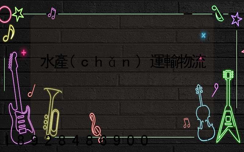 水產(chǎn)運輸物流