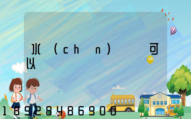 水產(chǎn)運輸車可以運龍蝦嗎