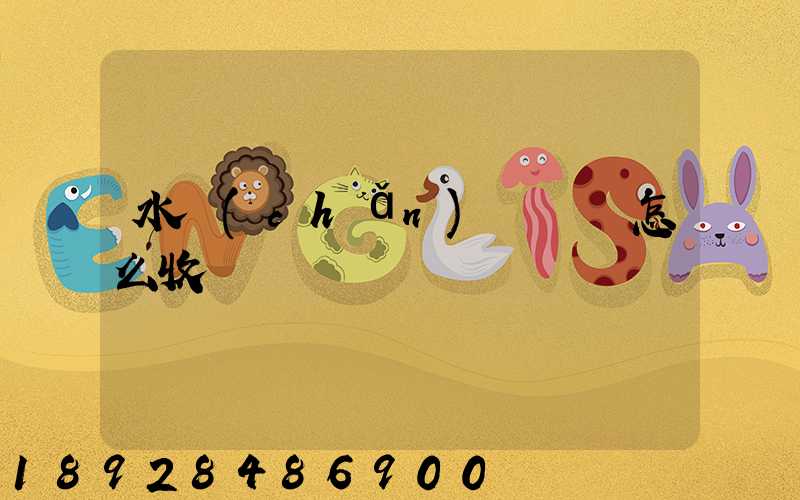 水產(chǎn)運輸車怎么收費