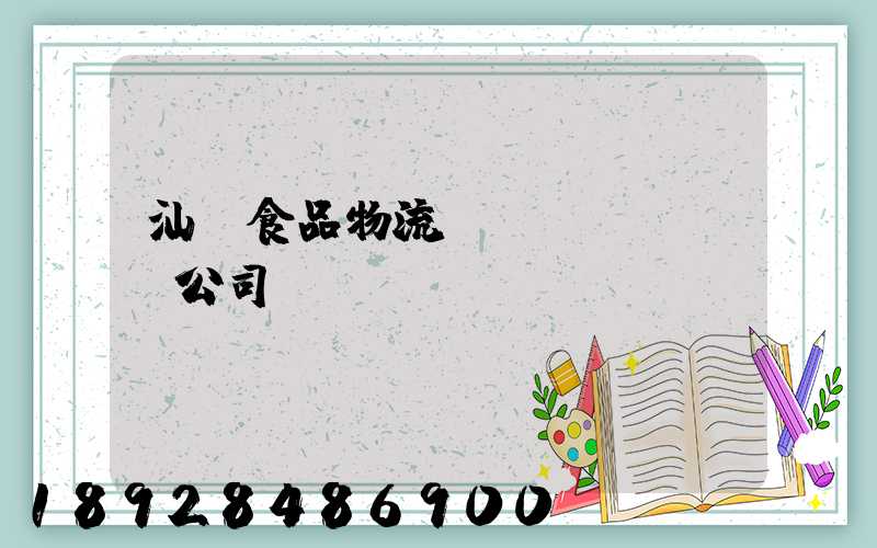 汕頭食品物流運(yùn)輸公司