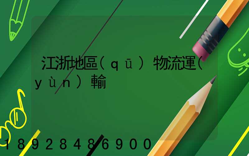 江浙地區(qū)物流運(yùn)輸