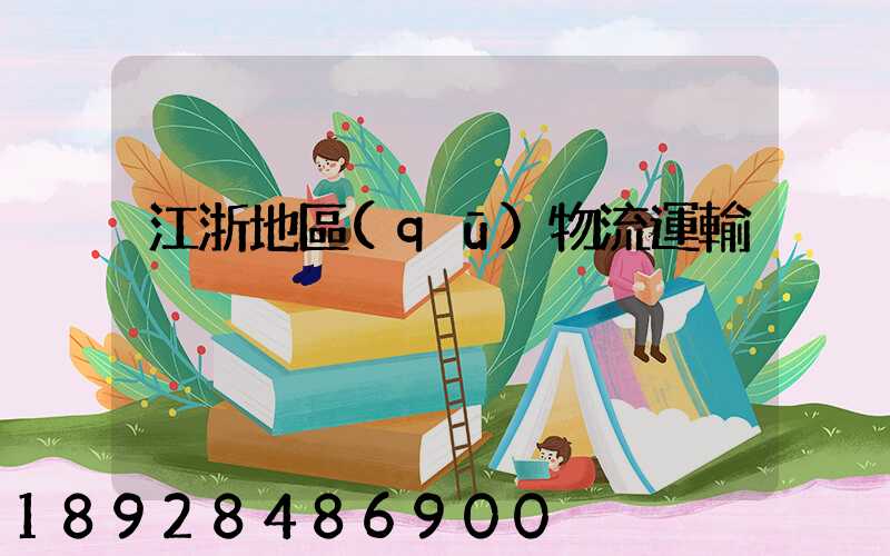 江浙地區(qū)物流運輸