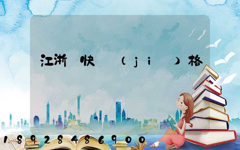 江浙滬快遞價(jià)格