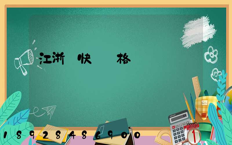 江浙滬快遞價格