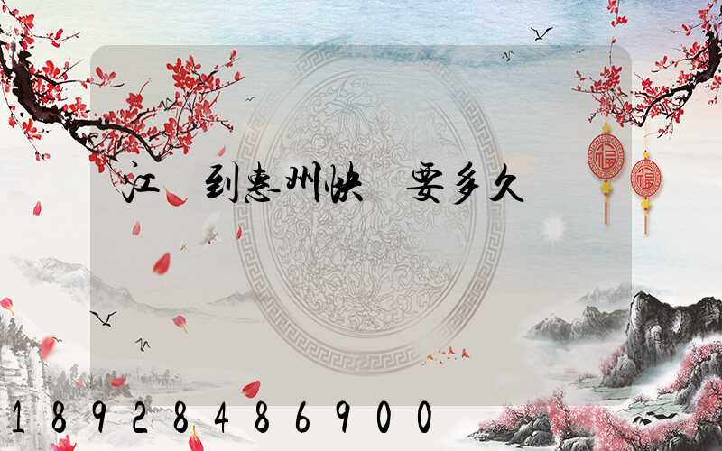 江蘇到惠州快遞要多久