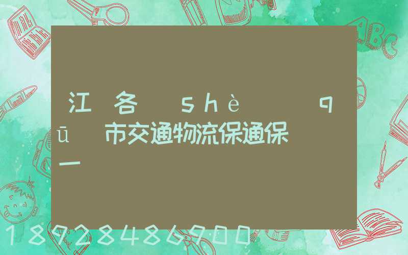 江蘇各設(shè)區(qū)市交通物流保通保暢電話一覽