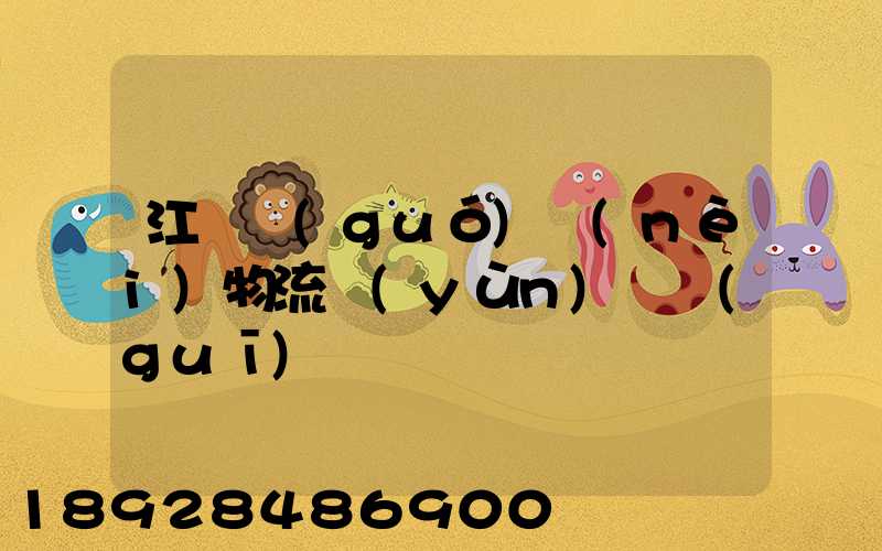 江蘇國(guó)內(nèi)物流運(yùn)輸規(guī)劃