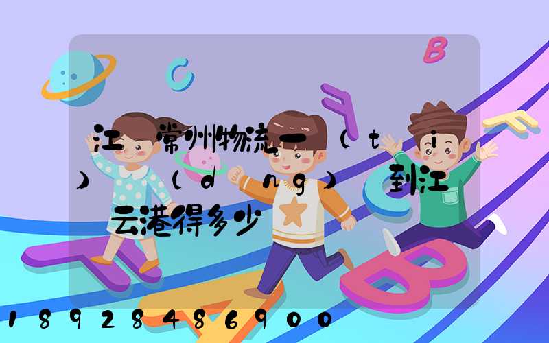 江蘇常州物流一臺(tái)電動(dòng)車到江蘇連云港得多少錢