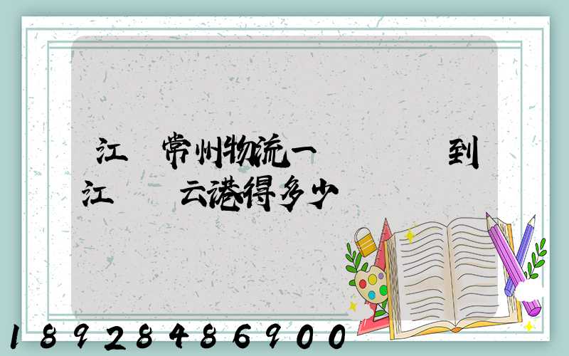 江蘇常州物流一臺電動車到江蘇連云港得多少錢
