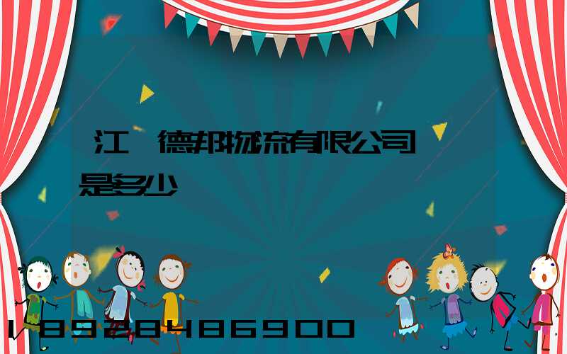 江蘇德邦物流有限公司電話是多少