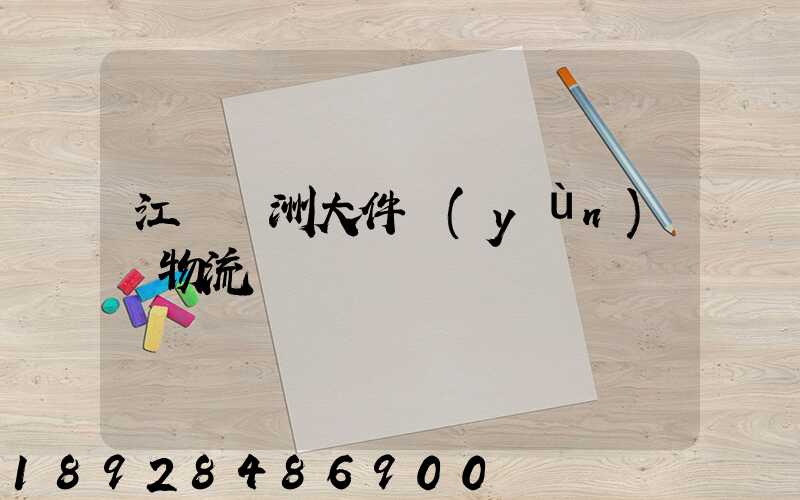 江蘇歐洲大件運(yùn)輸物流