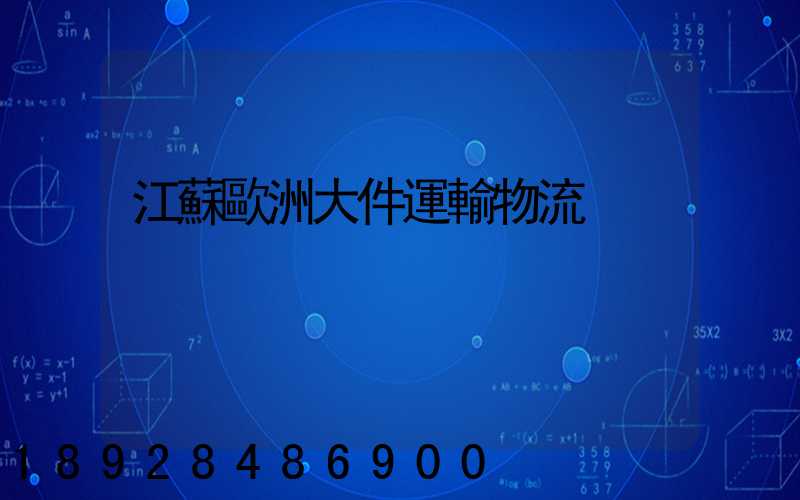 江蘇歐洲大件運輸物流