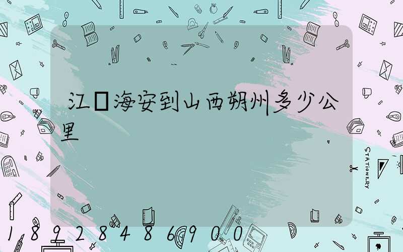 江蘇海安到山西朔州多少公里