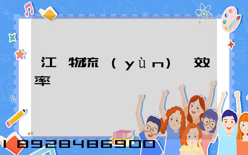 江蘇物流運(yùn)輸效率