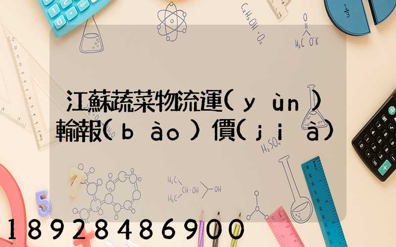 江蘇蔬菜物流運(yùn)輸報(bào)價(jià)