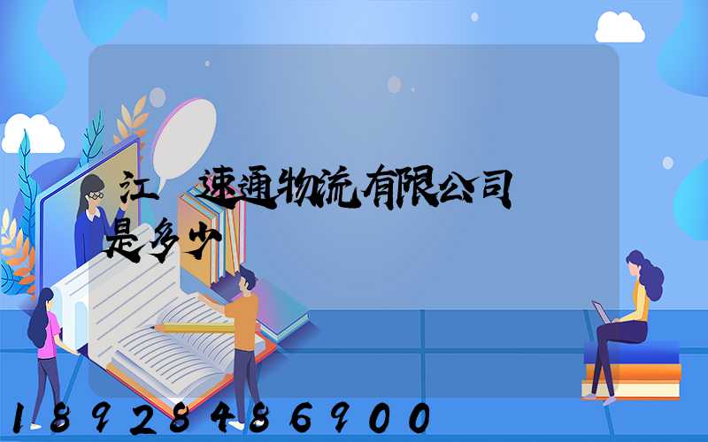 江蘇速通物流有限公司電話是多少