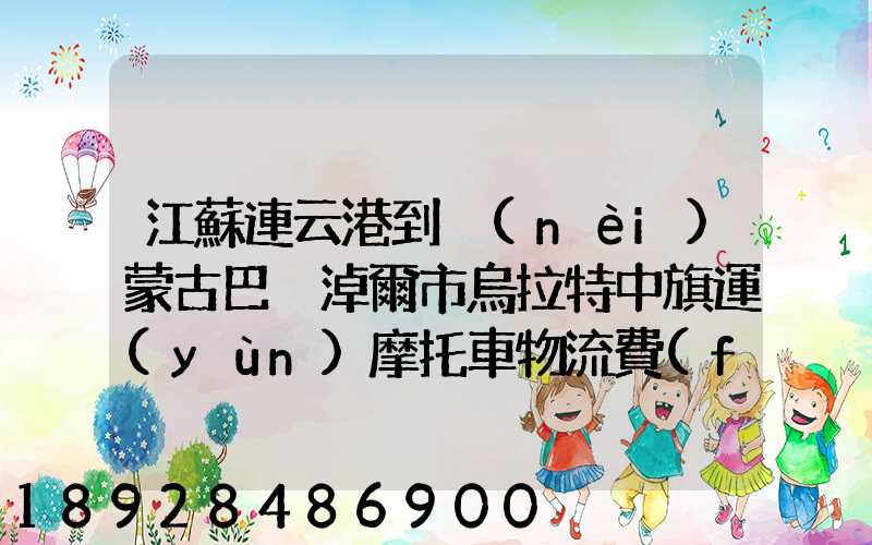江蘇連云港到內(nèi)蒙古巴彥淖爾市烏拉特中旗運(yùn)摩托車物流費(fèi)是多少_百度...