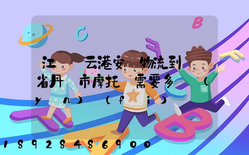 江蘇連云港安華物流到遼寧省丹東市摩托車需要多錢運(yùn)費(fèi)