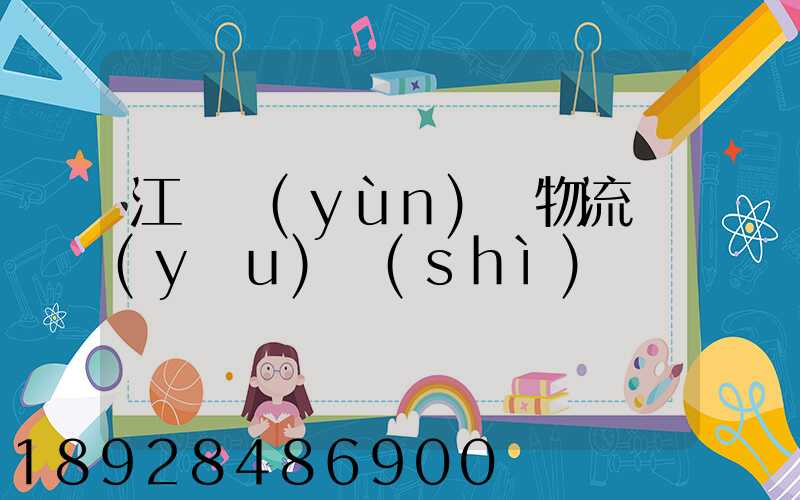 江蘇運(yùn)輸物流優(yōu)勢(shì)