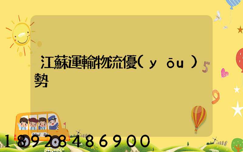 江蘇運輸物流優(yōu)勢