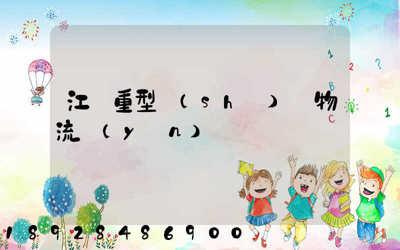 江蘇重型設(shè)備物流運(yùn)輸