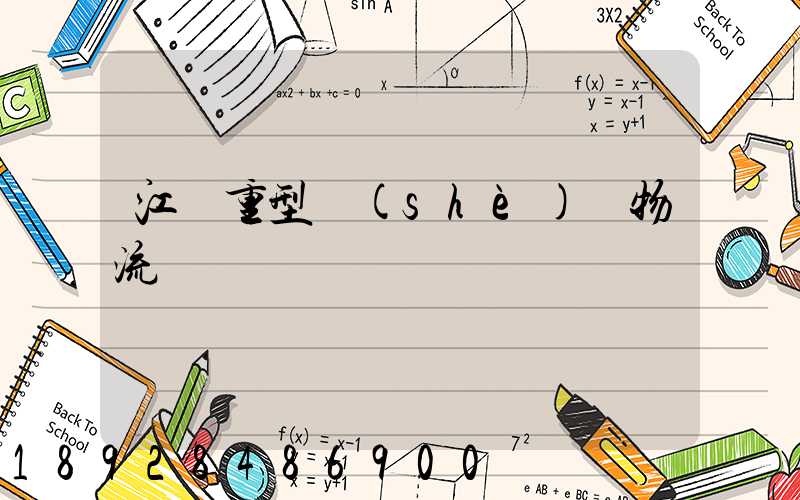 江蘇重型設(shè)備物流運輸