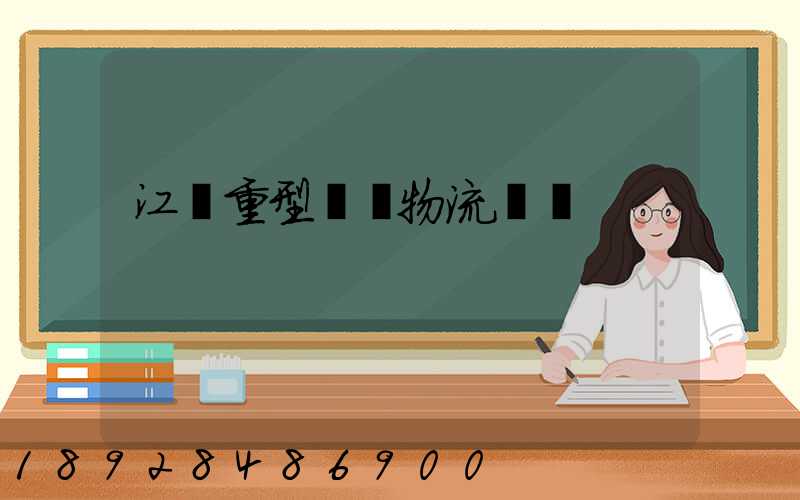 江蘇重型設備物流運輸