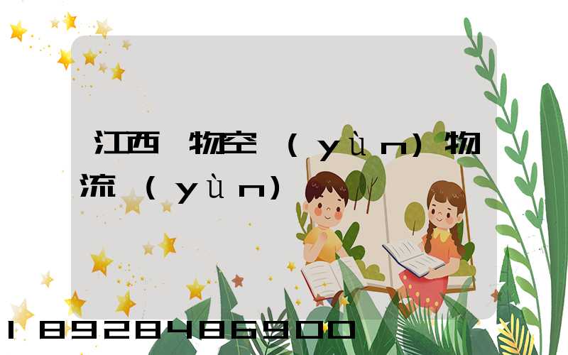 江西寵物空運(yùn)物流運(yùn)輸