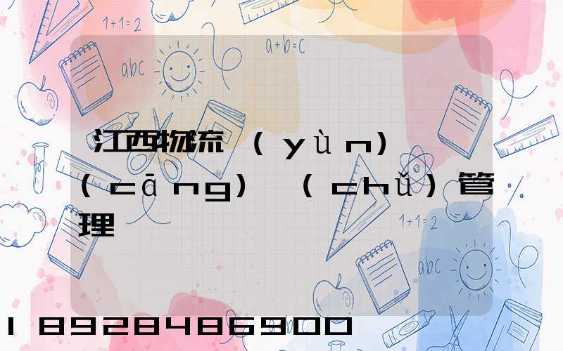 江西物流運(yùn)輸倉(cāng)儲(chǔ)管理