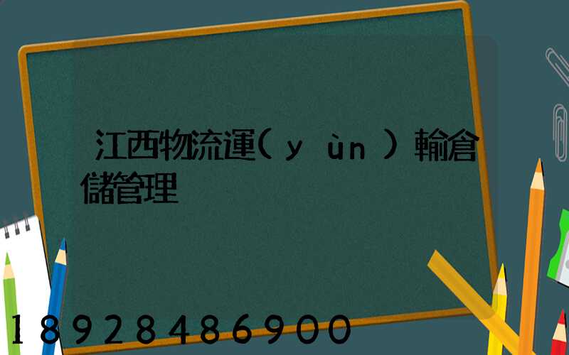 江西物流運(yùn)輸倉儲管理