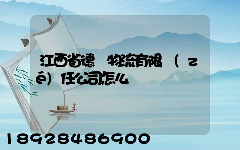 江西省德奧物流有限責(zé)任公司怎么樣