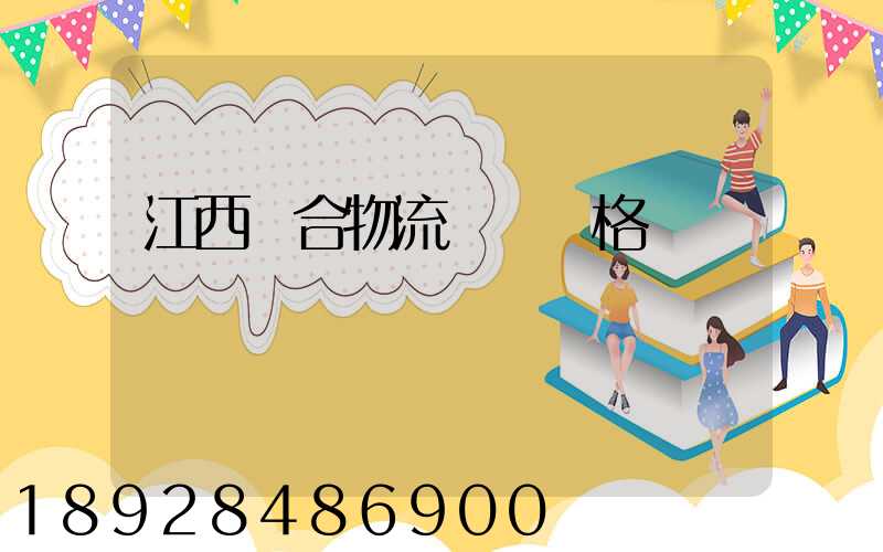 江西綜合物流運輸價格
