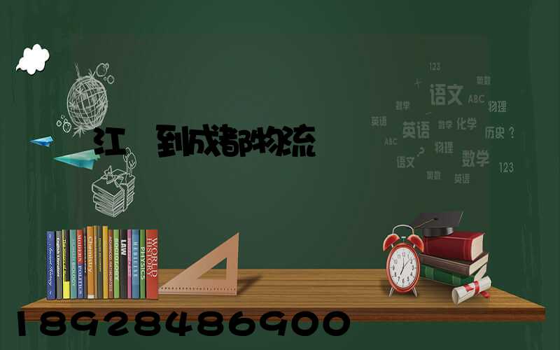 江門到成都物流運輸