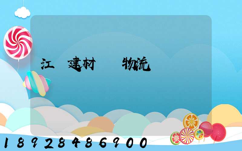 江門建材運輸物流貨運