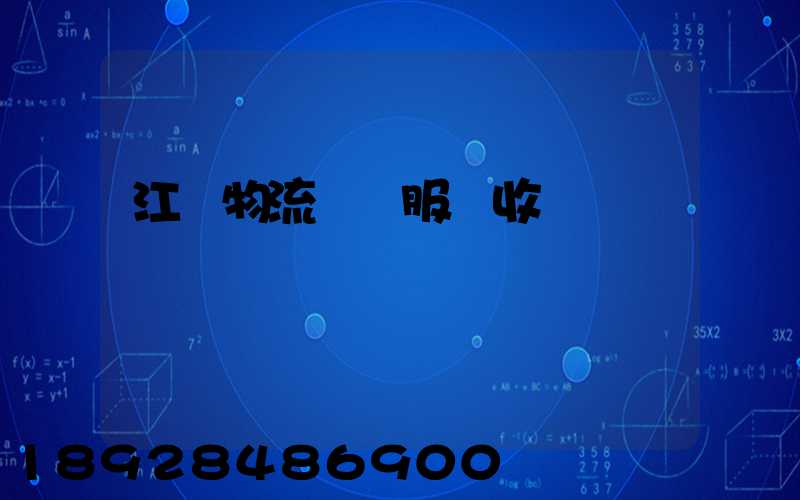 江門物流運輸服務收費
