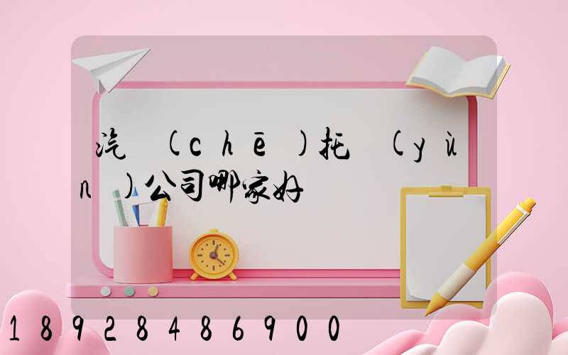 汽車(chē)托運(yùn)公司哪家好