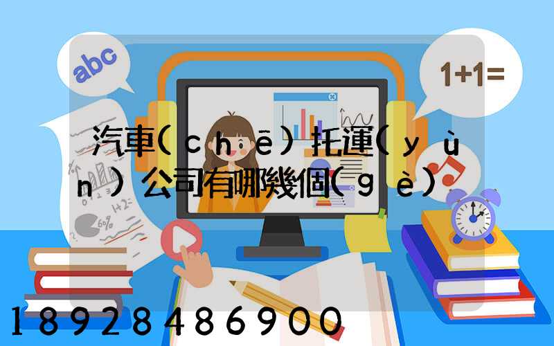 汽車(chē)托運(yùn)公司有哪幾個(gè)