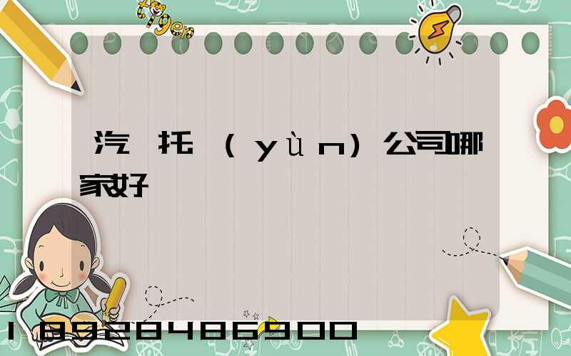 汽車托運(yùn)公司哪家好