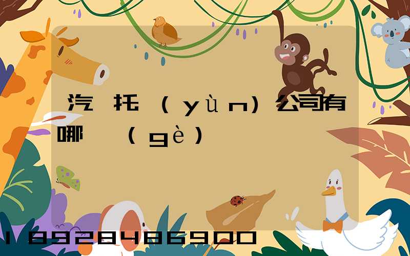 汽車托運(yùn)公司有哪幾個(gè)