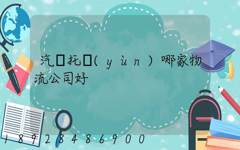 汽車托運(yùn)哪家物流公司好